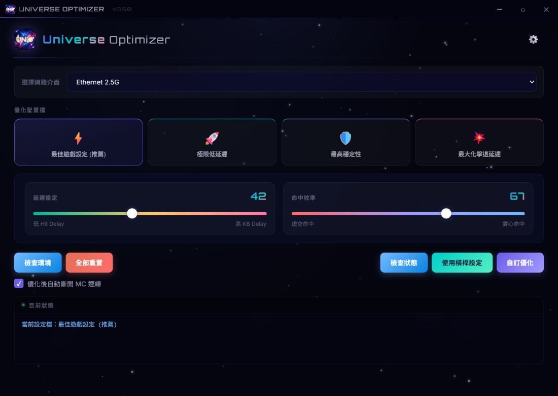 Universe Optimizer 主畫面，包含網路介面、設定檔、滑桿與狀態控制
